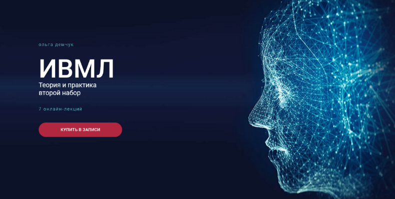 [Ольга Демчук] ИВМЛ Теория и практика (2023)_0.png